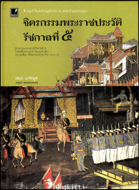 จิตรกรรมพระราชประวัติรัชกาลที่ 5 / เอนก นาวิกมูล