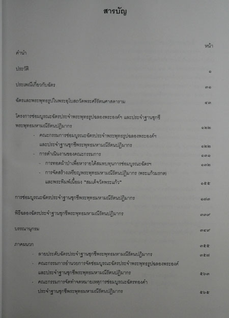 จดหมายเหตุการซ่อมบูรณะฉัตรประจำฐานชุกชี พระพุทธมหามณีรัตนปฏิมากร 1