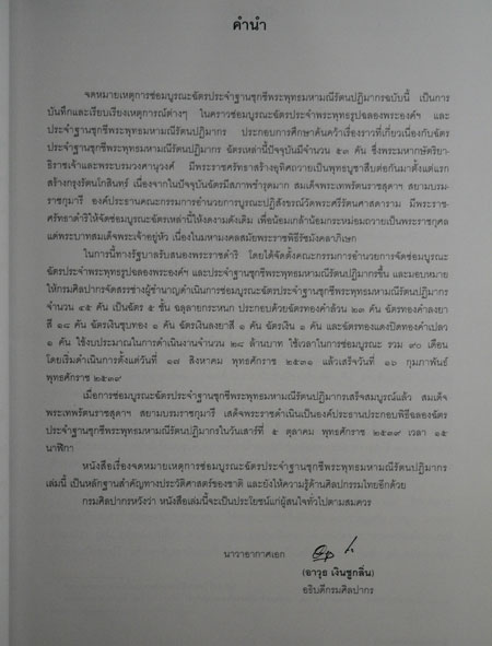 จดหมายเหตุการซ่อมบูรณะฉัตรประจำฐานชุกชี พระพุทธมหามณีรัตนปฏิมากร 2