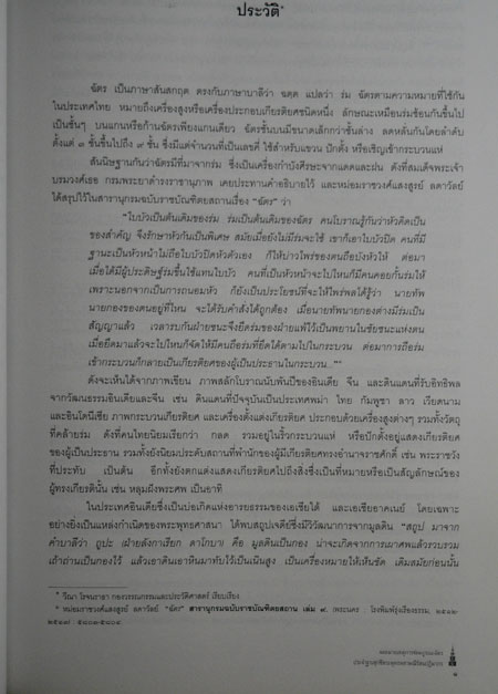 จดหมายเหตุการซ่อมบูรณะฉัตรประจำฐานชุกชี พระพุทธมหามณีรัตนปฏิมากร 3