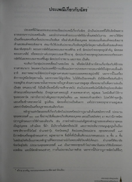 จดหมายเหตุการซ่อมบูรณะฉัตรประจำฐานชุกชี พระพุทธมหามณีรัตนปฏิมากร 7