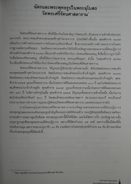 จดหมายเหตุการซ่อมบูรณะฉัตรประจำฐานชุกชี พระพุทธมหามณีรัตนปฏิมากร 8