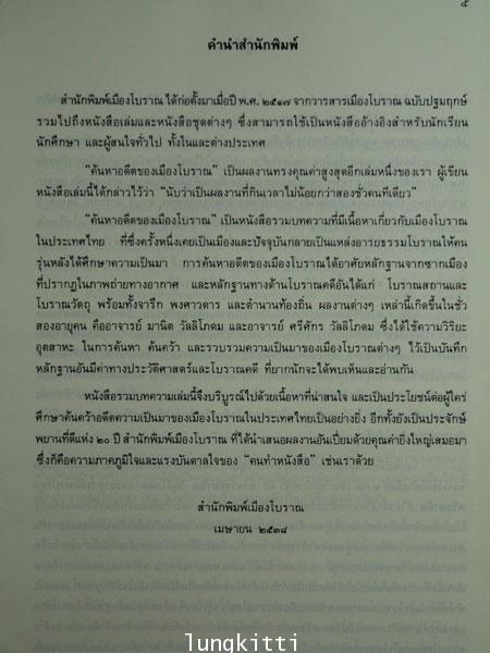 ค้นหาอดีตของเมืองโบราณ / ศรีศักร  วัลลิโภดม 1