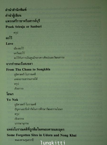 ค้นหาอดีตของเมืองโบราณ / ศรีศักร  วัลลิโภดม 2