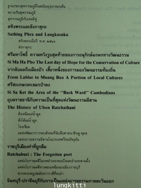 ค้นหาอดีตของเมืองโบราณ / ศรีศักร  วัลลิโภดม 5