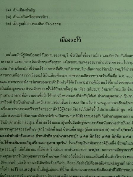 ค้นหาอดีตของเมืองโบราณ / ศรีศักร  วัลลิโภดม 9