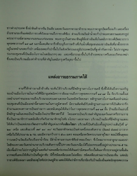 ค้นหาอดีตของเมืองโบราณ / ศรีศักร  วัลลิโภดม 12