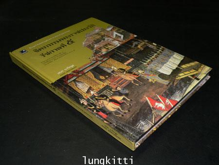จิตรกรรมพระราชประวัติรัชกาลที่ 5 / เอนก นาวิกมูล 17