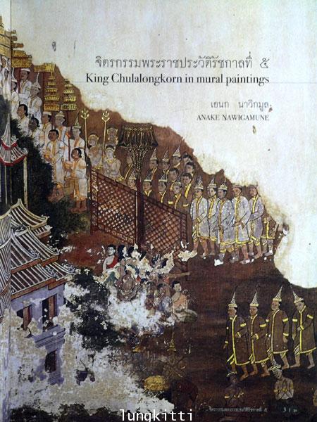 จิตรกรรมพระราชประวัติรัชกาลที่ 5 / เอนก นาวิกมูล 1