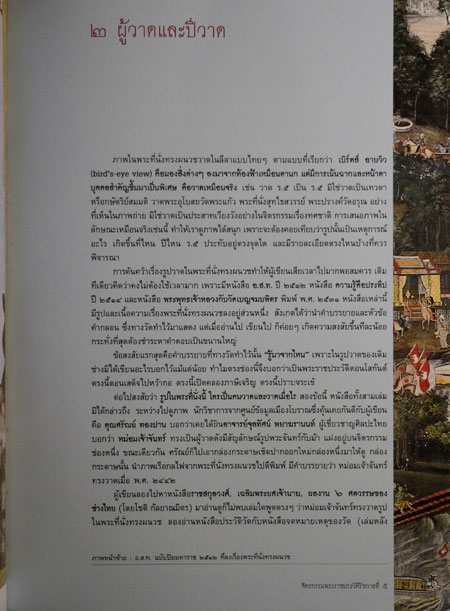 จิตรกรรมพระราชประวัติรัชกาลที่ 5 / เอนก นาวิกมูล 6