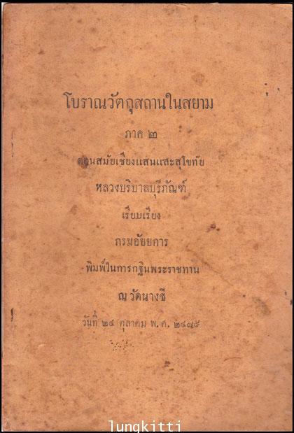 โบราณวัตถุสถานในสยาม (ภาค ๒)