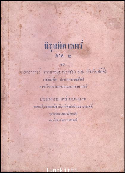 นิรุกติศาสตร์ ภาค ๒