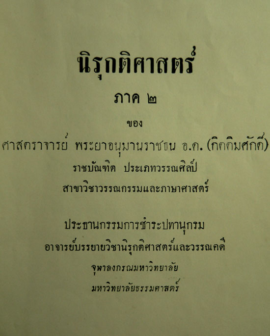 นิรุกติศาสตร์ ภาค ๒ 1