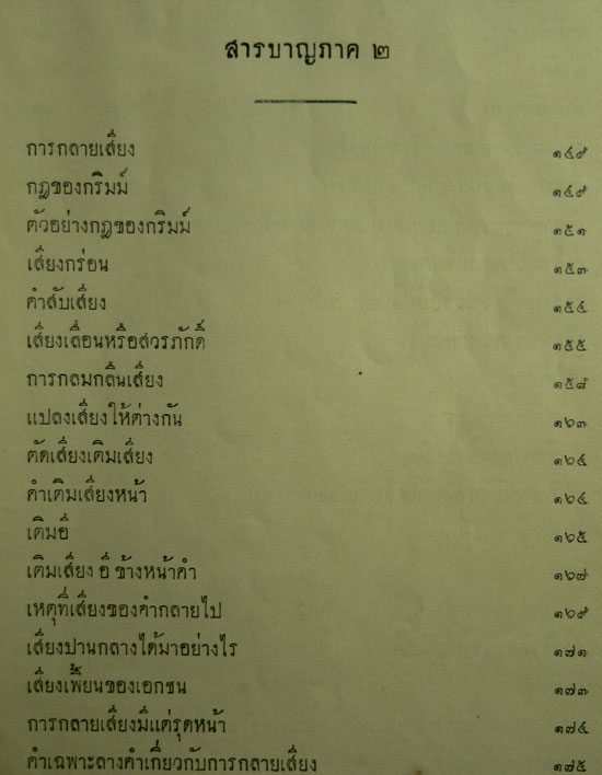 นิรุกติศาสตร์ ภาค ๒ 2