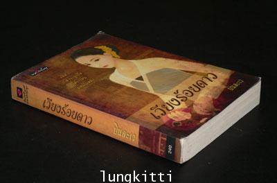 เวียงร้อยดาว / บินละเว 1