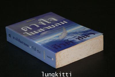 ดวงใจ ในสายลม / กีรตี ชนา 2