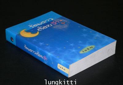 ร้อยดาว ล้อมรัก/ไอริณ  /เล่มเดียวจบ 2