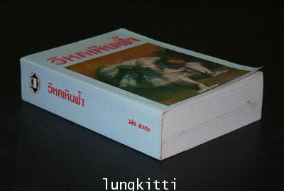 วิหคเหินฟ้า / วลัย นวาระ 1