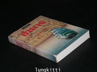 อำนาจ / ประภัสสร เสวิกุล 1