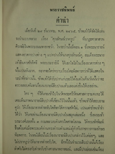 นารายน์สิบปาง ลิลิตสมเด็จพระรามาธิบดีศรีสินทรมหาวชิราวุธพระมงกุฎเกล้าเจ้าอยู่หัว ทรงพระราชนิพนธ์ 3
