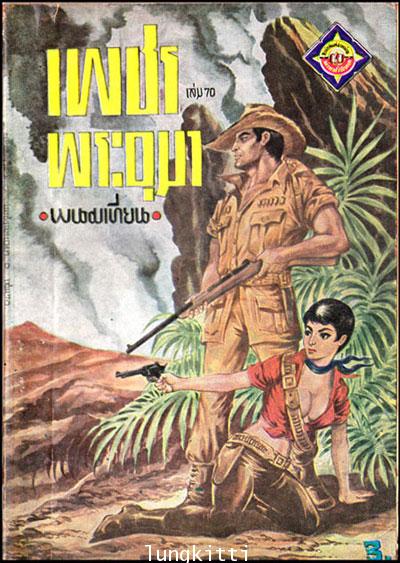 เพชรพระอุมา *(เล่ม 66, 68, 70, 90, 98 พิมพ์ครั้งแรก)/ พนมเทียน 3