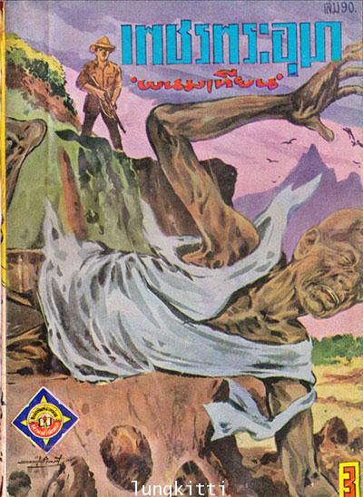 เพชรพระอุมา *(เล่ม 66, 68, 70, 90, 98 พิมพ์ครั้งแรก)/ พนมเทียน 4