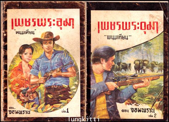 เพชรพระอุมา ตอน จอมพราน* เล่ม 1 - 14 (พิมพ์ครั้งแรก)/ พนมเทียน 1