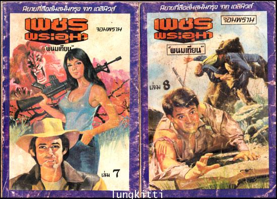 เพชรพระอุมา ตอน จอมพราน* เล่ม 1 - 14 (พิมพ์ครั้งแรก)/ พนมเทียน 4