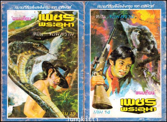 เพชรพระอุมา ตอน จอมพราน* เล่ม 1 - 14 (พิมพ์ครั้งแรก)/ พนมเทียน 7