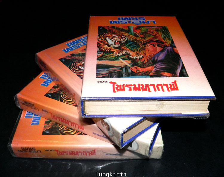 เพชรพระอุมา* ( 3 ภาค 53 เล่มจบ) / พนมเทียน 1