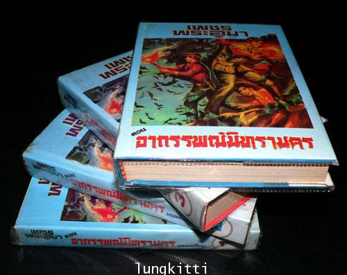 เพชรพระอุมา* ( 3 ภาค 53 เล่มจบ) / พนมเทียน 5