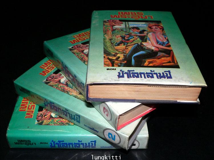 เพชรพระอุมา* ( 3 ภาค 53 เล่มจบ) / พนมเทียน 7