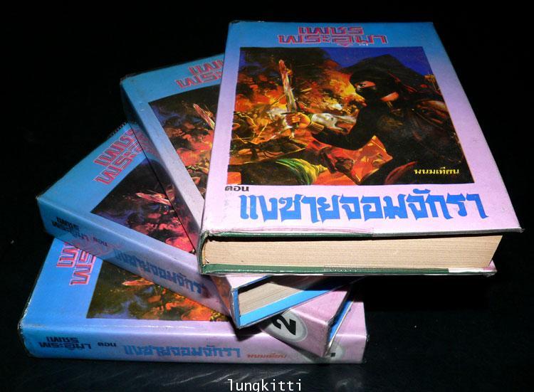 เพชรพระอุมา* ( 3 ภาค 53 เล่มจบ) / พนมเทียน 11