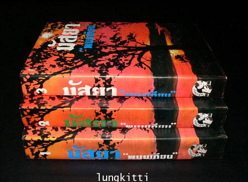 มัสยา (3 เล่มจบ)/ พนมเทียน 3