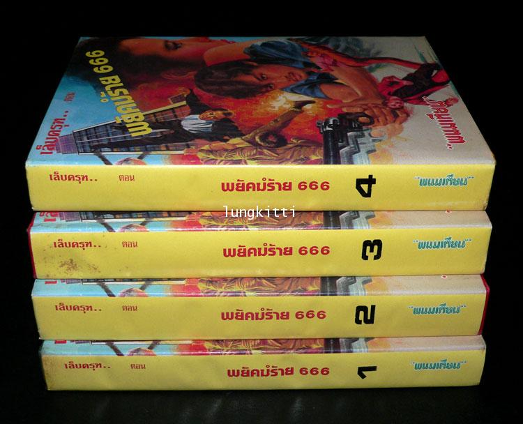 เล็บครุฑ* ตอน พยัคม์ร้าย 666 (4 เล่มจบ)/ พนมเทียน 2