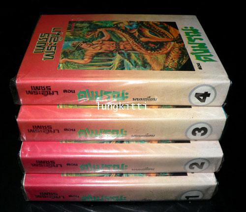 เพชรพระอุมา* (ตอน ดงมรณะ 4 เล่ม)/ พนมเทียน 2
