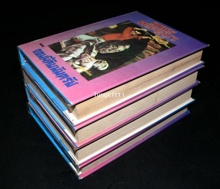 เพชรพระอุมา* (ตอน จอมผีดิบมันตรัย 4 เล่ม)/ พนมเทียน 1