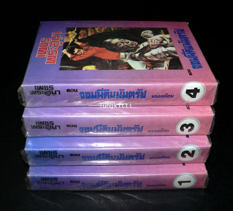 เพชรพระอุมา* (ตอน จอมผีดิบมันตรัย 4 เล่ม)/ พนมเทียน 2