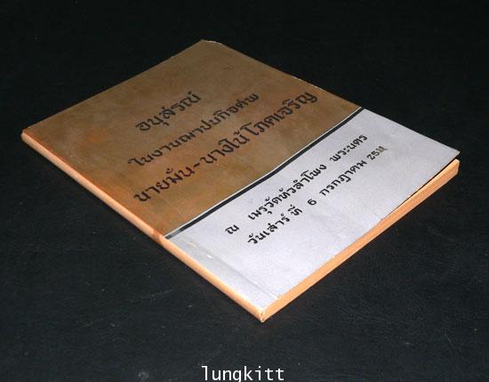 อนุสรณ์ในงานฌาปนกิจศพ นายมั่น – นางใน้ โภคเจริญ 9