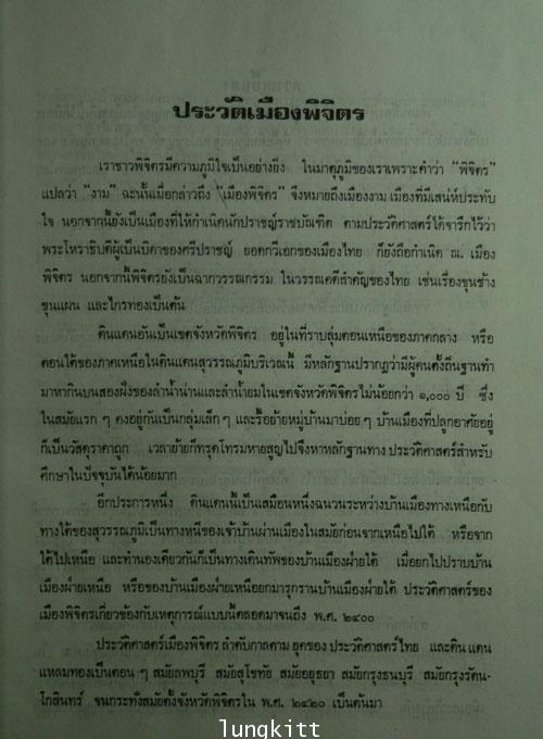 ประวัติ – อภินิหาร  หลวงพ่อเงิน วัดบางคลาน เทพเจ้าแห่งโพทะเล 5