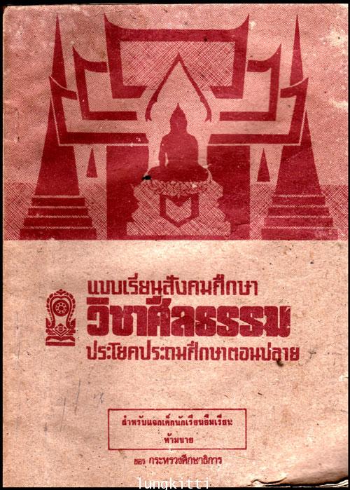แบบเรียนสังคมศึกษาวิชาศีลธรรม ชั้นมัธยมศึกษาปีที่ 2