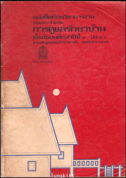 หนังสือแบบเรียนวิชาการงาน ชั้นมัธยมศึกษาปีที่ 1 (ม.1)