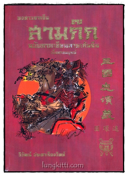 พงศาวดารจีน สามก๊ก ฉบับภาพเขียนลายเส้นจีน (เล่ม 1)
