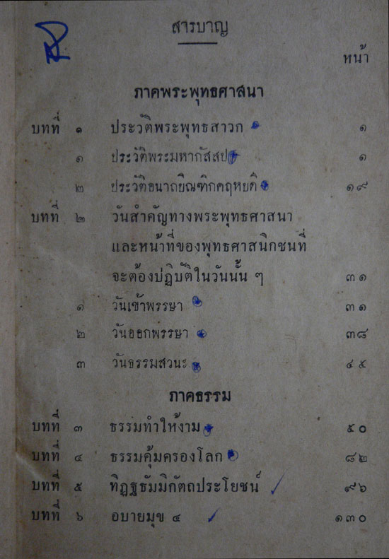 แบบเรียนสังคมศึกษา วิชาศีลธรรม ประโยคประถมศึกษาตอนปลาย 1