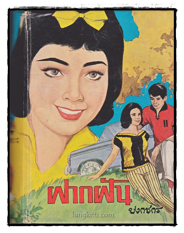 ฝากฝัน / บงกชกร