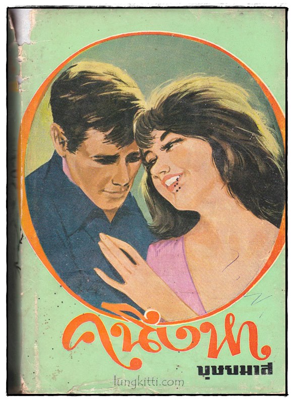 คนึงหา (เล่ม 1)/ บุษยมาส