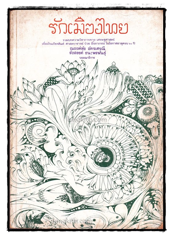 รักเมืองไทย รวมบทความวิชาการทาง เศรษฐศาสตร์ (เล่ม 2 )