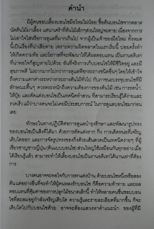 คู่มือบอนไซ / พรรรณทวี พรประเสริฐกุล 1