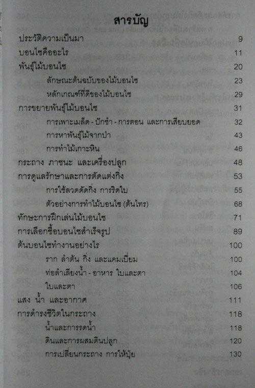 คู่มือบอนไซ / พรรรณทวี พรประเสริฐกุล 2