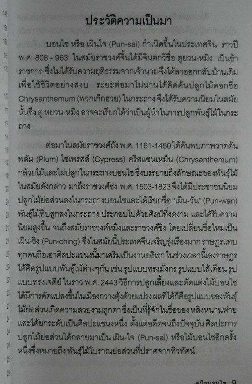 คู่มือบอนไซ / พรรรณทวี พรประเสริฐกุล 3